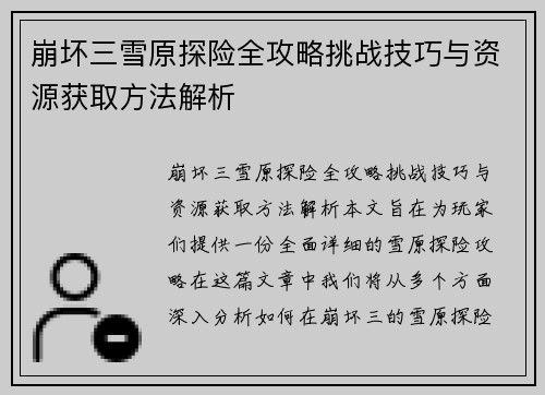 崩坏三雪原探险全攻略挑战技巧与资源获取方法解析