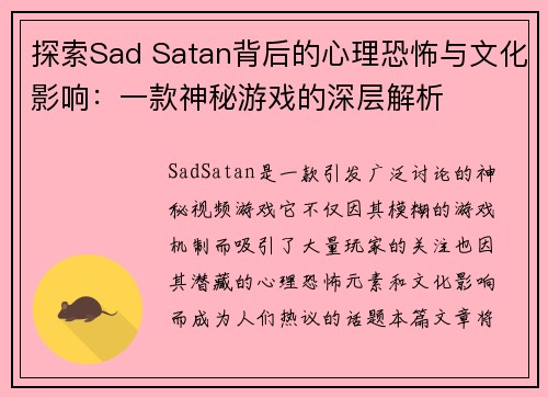 探索Sad Satan背后的心理恐怖与文化影响：一款神秘游戏的深层解析