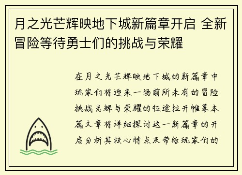 月之光芒辉映地下城新篇章开启 全新冒险等待勇士们的挑战与荣耀