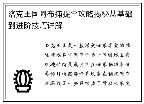 洛克王国阿布捕捉全攻略揭秘从基础到进阶技巧详解