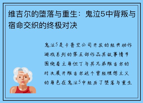 维吉尔的堕落与重生：鬼泣5中背叛与宿命交织的终极对决