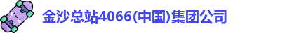 金沙总站4066